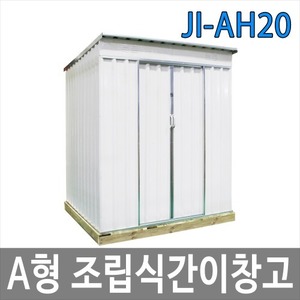 JI-AH20 A형 조립식간이창고/이동식창고/조립식판넬/야외창고