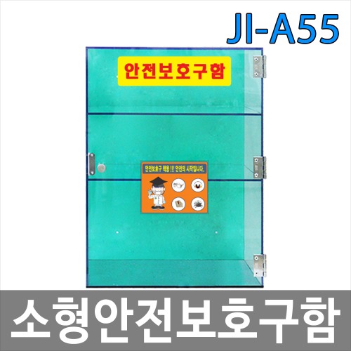 JI-A55 아크릴 소형안전보호구함