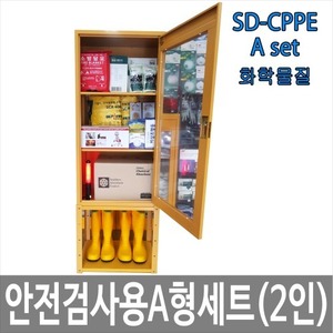 SD-CPPE A형 화학물질안전검사용세트 * 안전검사용품