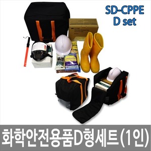 SD-CPPE D형 화학안전용품세트 * 안전검사용품