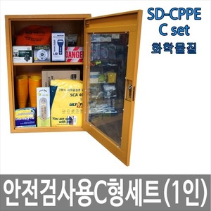 SD-CPPE C형 화학물질안전검사용세트 * 안전검사용품