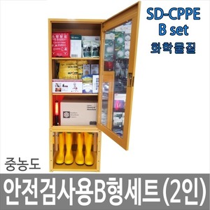 SD-CPPE B형 화학물질안전검사용세트 * 안전검사용품