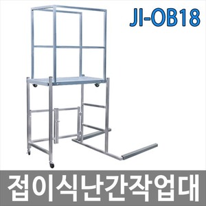 JI-OB18 접이식난간작업대