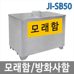 JI-SB50 모래함/방화사함 SUS 제설함 방재함