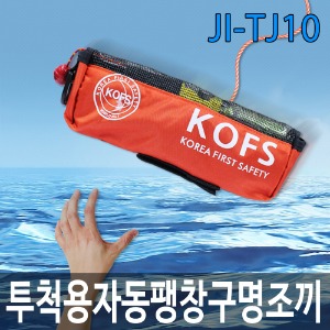 JI-TJ10 투척용 자동팽창 구명조끼 해양 낚시 구조 안전용품 인명 튜브