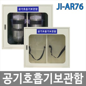 JI-AR76 공기호흡기보관함/인명구조기구보관함