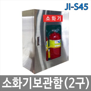JI-S45 소화기보관함 2구