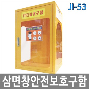 JI-53 삼면창 안전보호구함