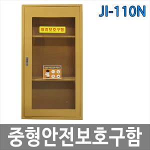 JI-110N 중형안전보호구함
