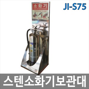 JI-S75 스텐소화기보관대