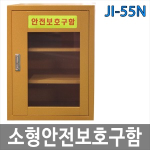 JI-55N 소형안전보호구함