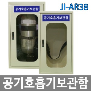 JI-AR38 공기호흡기보관함/인명구조기구보관함