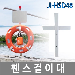 JI-HSD48 휀스걸이대/난간걸이대/구명환걸이대/안내판
