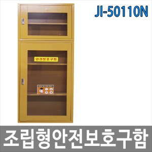 JI-50110N 조립형 안전보호구함