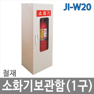 JI-W20 철재 소화기보관함 1구