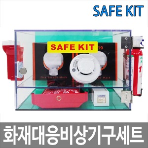 SAFE KIT 화재대응 비상기구세트