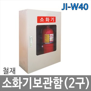JI-W40 철재 소화기보관함 2구