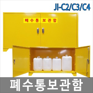 JI-C2, JI-C3, JI-C4 폐수통보관함, 폐액통보관함, 2통형부터 4통형까지, 스틸형
