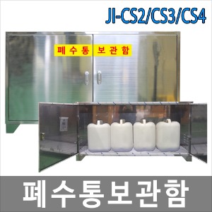 JI-CS2, JI-CS3, JI-CS4 폐수통보관함, 폐액통보관함, 2통형부터 4통형까지, SUS형