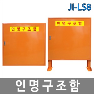 JI-LS8 인명구조함