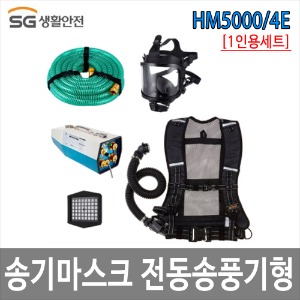 송기마스크 전동송풍기형 HM5000/4E 1인~4인