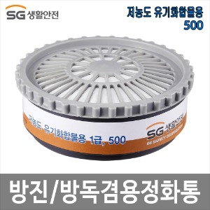 방독 방진 겸용 정화통 유기용 SG-500 (2입1조)