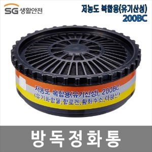 방독정화통 유기산성용 저농도 SG-200BC (2입1조)