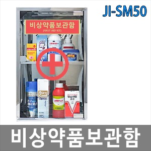 JI-SM50미러형 비상약품보관함 파쇄망치세트형