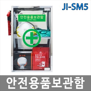 JI-SM5 미러 안전용품보관함