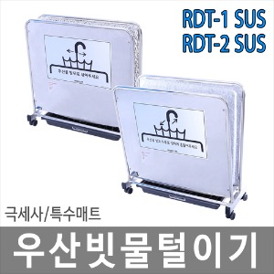 SUS RDT-1 / RDT-2 극세사매트 우산빗물털이기 레인드롭탭 우산빗물제거기 우산제수기 친환경제품
