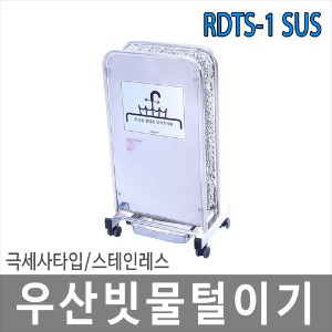 SUS RDTS-1 극세사매트 우산빗물털이기 레인드롭탭 우산빗물제거기 우산제수기 친환경제품