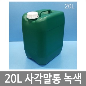 20L 말통 녹색[낱개] 사각말통 소스통 액젓통 간장통 석유통 약수통