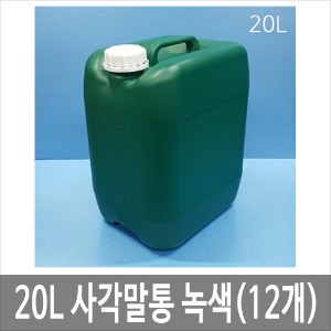 20L 말통 녹색[12개묶음] 사각말통 소스통 액젓통 간장통 석유통 약수통