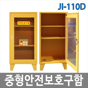 JI-110D 안전보호구함 실험실 과학실 안전용품보관함