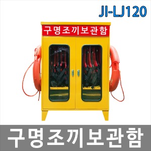 JI-LJ120 구명조끼보관함 안전보호구함 해양용품 구명조끼 로프 구명환