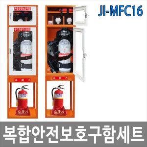 JI-MFC16 복합안전보호구함 세트 화재대비 안전용품 공기호흡기 마스크 구조손수건 소방담요 소화기 보관