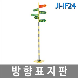 JI-IF24 회전식 방향 표지판 양면인쇄 아파트 이정표 동표지판 표시판 주차장 둘레길