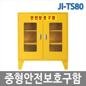 JI-TS80 중형안전보호구함 양문형 안전용품 보관함