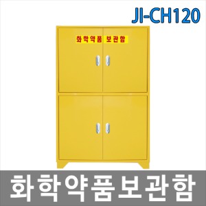 JI-CH120 화학약품 보관함 폐수통보관함 안전보호구함