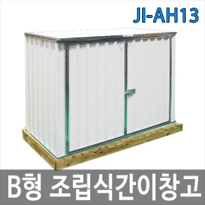 JI-AH13 B형 조립식간이창고/이동식창고/조립식판넬/야외창고