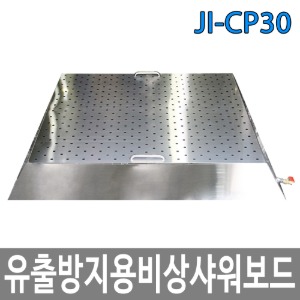 JI-CP30 유출방지용 비샹샤워보드 일체형 비상샤워기 세척수