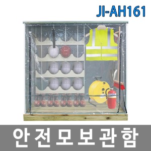 JI-AH161 안전모보관함 안전용품보관함 안전화 공사현장 작업 리모델링 현장용