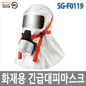 KS인증 SG-F0119 화재대피마스크 KS인증화재마스크