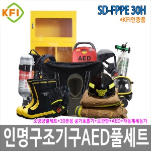 SD-FPPE 30H 인명구조기구 AED 풀세트 인공소생기