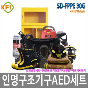 SD-FPPE 30G 인명구조기구 AED 세트 안전보호구함