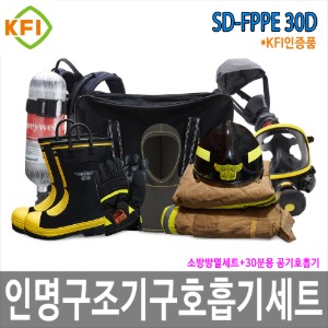 SD-FPPE 30D KFI소방용 인명구조기구 공기호흡기 방화복 화재보호복 방열복 호흡기세트