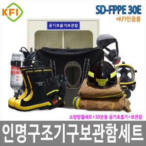 SD-FPPE 30E KFI소방용 인명구조기구 공기호흡기 방화복 화재보호복 방열복 보관함세트