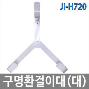 JI-H720 구명부환걸이대 구명환거치대