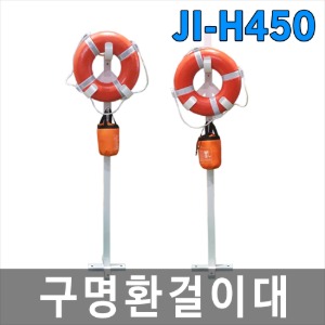JI-H450 구명부환걸이대 구명환거치대 + 기둥포함