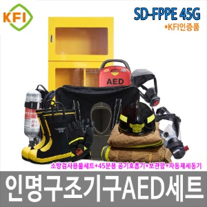SD-FPPE 45G인명구조기구AED풀세트 45분용 공기호흡기 방화복 소방용